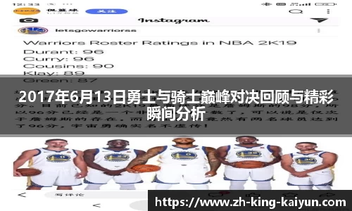 2017年6月13日勇士与骑士巅峰对决回顾与精彩瞬间分析