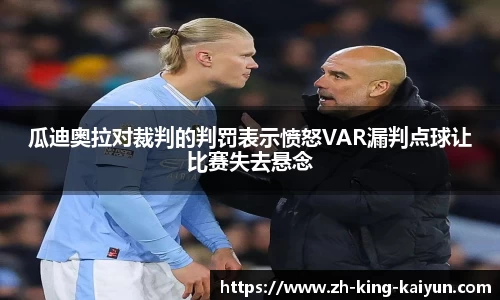 瓜迪奥拉对裁判的判罚表示愤怒VAR漏判点球让比赛失去悬念
