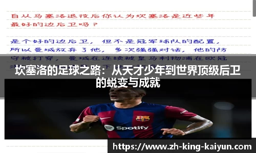 坎塞洛的足球之路：从天才少年到世界顶级后卫的蜕变与成就