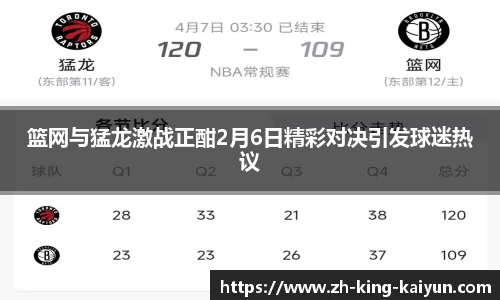 篮网与猛龙激战正酣2月6日精彩对决引发球迷热议