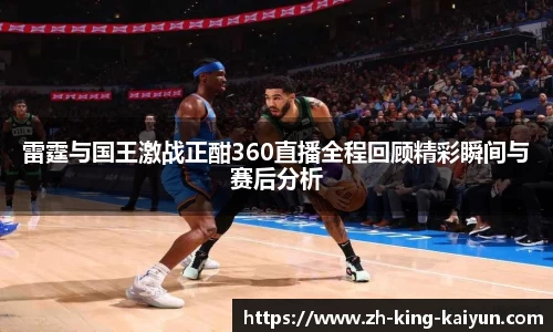 雷霆与国王激战正酣360直播全程回顾精彩瞬间与赛后分析