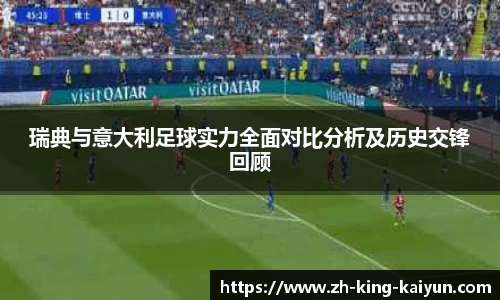 瑞典与意大利足球实力全面对比分析及历史交锋回顾