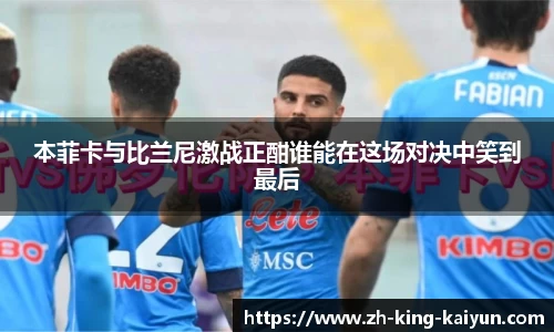 本菲卡与比兰尼激战正酣谁能在这场对决中笑到最后