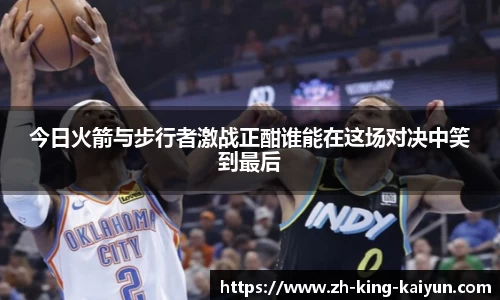 今日火箭与步行者激战正酣谁能在这场对决中笑到最后