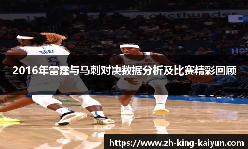 2016年雷霆与马刺对决数据分析及比赛精彩回顾