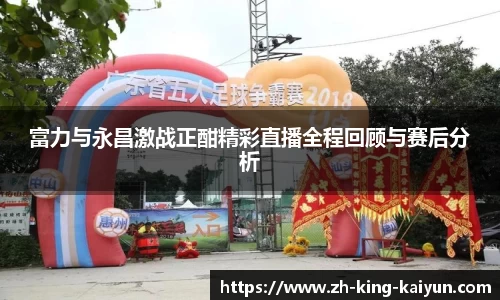 富力与永昌激战正酣精彩直播全程回顾与赛后分析