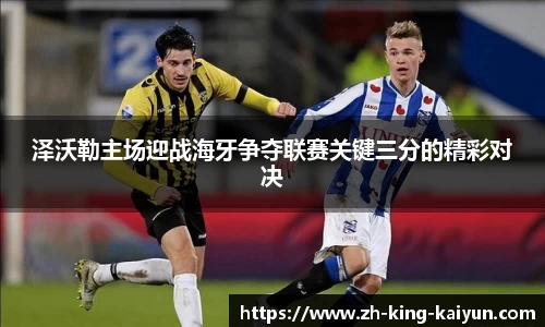 泽沃勒主场迎战海牙争夺联赛关键三分的精彩对决