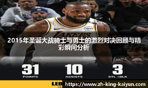 2015年圣诞大战骑士与勇士的激烈对决回顾与精彩瞬间分析