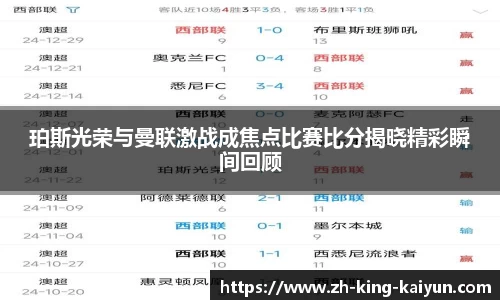 珀斯光荣与曼联激战成焦点比赛比分揭晓精彩瞬间回顾