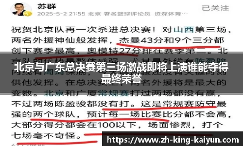 北京与广东总决赛第三场激战即将上演谁能夺得最终荣誉