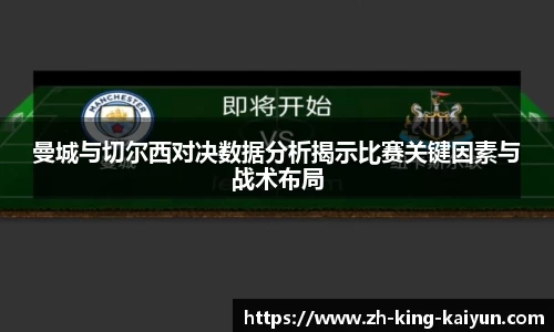 曼城与切尔西对决数据分析揭示比赛关键因素与战术布局