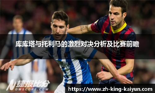库库塔与托利马的激烈对决分析及比赛前瞻