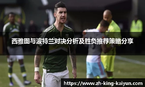 西雅图与波特兰对决分析及胜负推荐策略分享