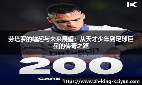 劳塔罗的崛起与未来展望：从天才少年到足球巨星的传奇之路