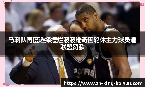 马刺队再度选择摆烂波波维奇因轮休主力球员遭联盟罚款