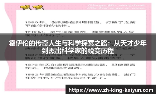 霍伊伦的传奇人生与科学探索之路：从天才少年到杰出科学家的蜕变历程