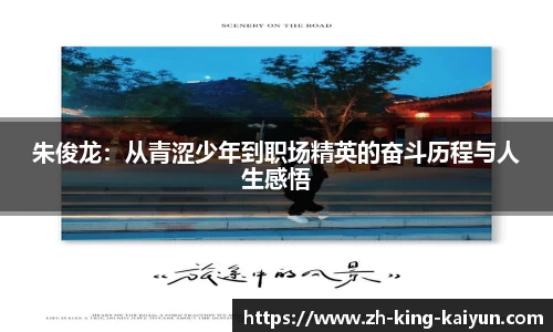 朱俊龙：从青涩少年到职场精英的奋斗历程与人生感悟