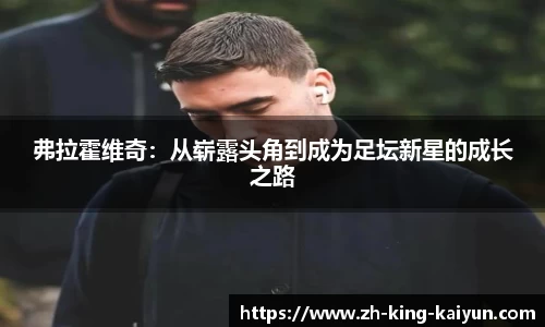 弗拉霍维奇：从崭露头角到成为足坛新星的成长之路