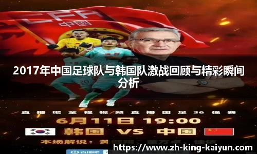 2017年中国足球队与韩国队激战回顾与精彩瞬间分析
