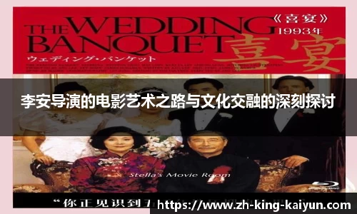 李安导演的电影艺术之路与文化交融的深刻探讨