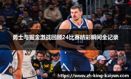 勇士与掘金激战回顾24比赛精彩瞬间全记录