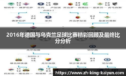 2016年德国与乌克兰足球比赛精彩回顾及最终比分分析