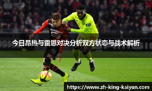 今日昂热与雷恩对决分析双方状态与战术解析