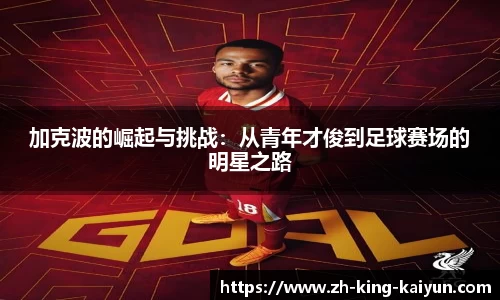 加克波的崛起与挑战：从青年才俊到足球赛场的明星之路