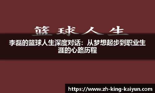 李磊的篮球人生深度对话：从梦想起步到职业生涯的心路历程