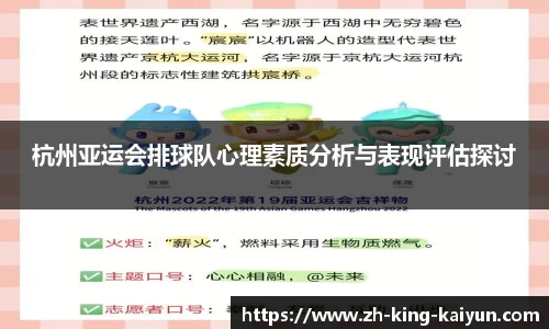杭州亚运会排球队心理素质分析与表现评估探讨
