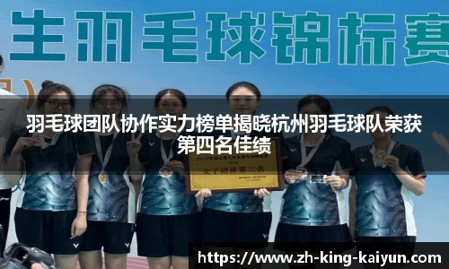 羽毛球团队协作实力榜单揭晓杭州羽毛球队荣获第四名佳绩