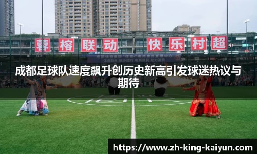 成都足球队速度飙升创历史新高引发球迷热议与期待