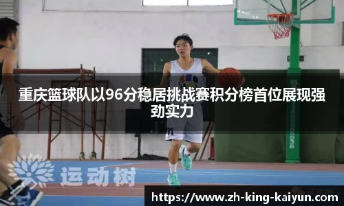 重庆篮球队以96分稳居挑战赛积分榜首位展现强劲实力