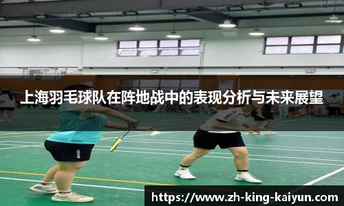 上海羽毛球队在阵地战中的表现分析与未来展望