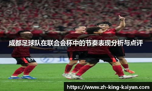 成都足球队在联合会杯中的节奏表现分析与点评