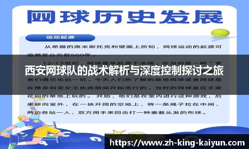 西安网球队的战术解析与深度控制探讨之旅