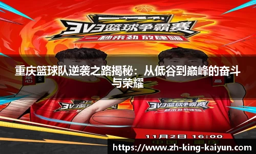 重庆篮球队逆袭之路揭秘：从低谷到巅峰的奋斗与荣耀