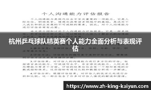 杭州乒乓球队精英赛个人能力全面分析与表现评估