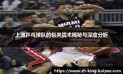 上海乒乓球队的包夹战术揭秘与深度分析