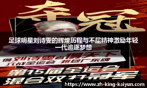 足球明星刘诗雯的辉煌历程与不屈精神激励年轻一代追逐梦想