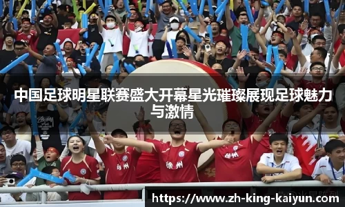 中国足球明星联赛盛大开幕星光璀璨展现足球魅力与激情