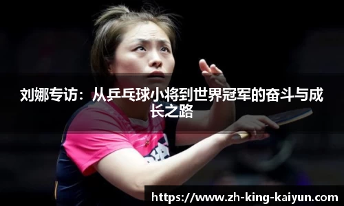 刘娜专访：从乒乓球小将到世界冠军的奋斗与成长之路