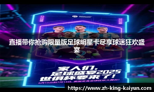 直播带你抢购限量版足球明星卡尽享球迷狂欢盛宴