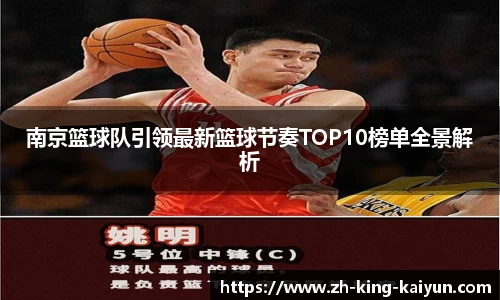 南京篮球队引领最新篮球节奏TOP10榜单全景解析