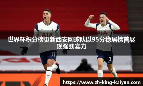 世界杯积分榜更新西安网球队以95分稳居榜首展现强劲实力