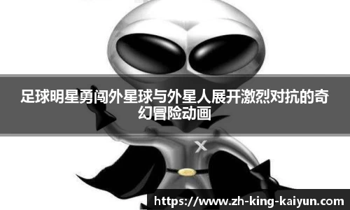 足球明星勇闯外星球与外星人展开激烈对抗的奇幻冒险动画