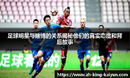 足球明星与赌博的关系揭秘他们的真实态度和背后故事
