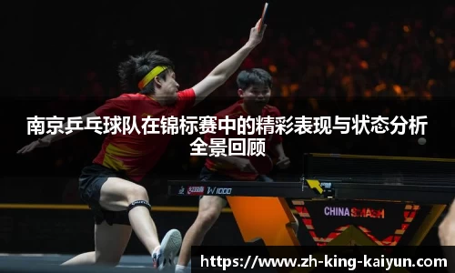 南京乒乓球队在锦标赛中的精彩表现与状态分析全景回顾
